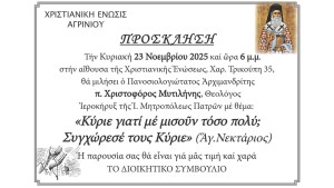Ομιλία του αρχιμ. π. Χριστοφόρου Μυτιλήνη στην Χριστιανική Ένωση Αγρινίου (Κυρ 23/11/2025 18:00)