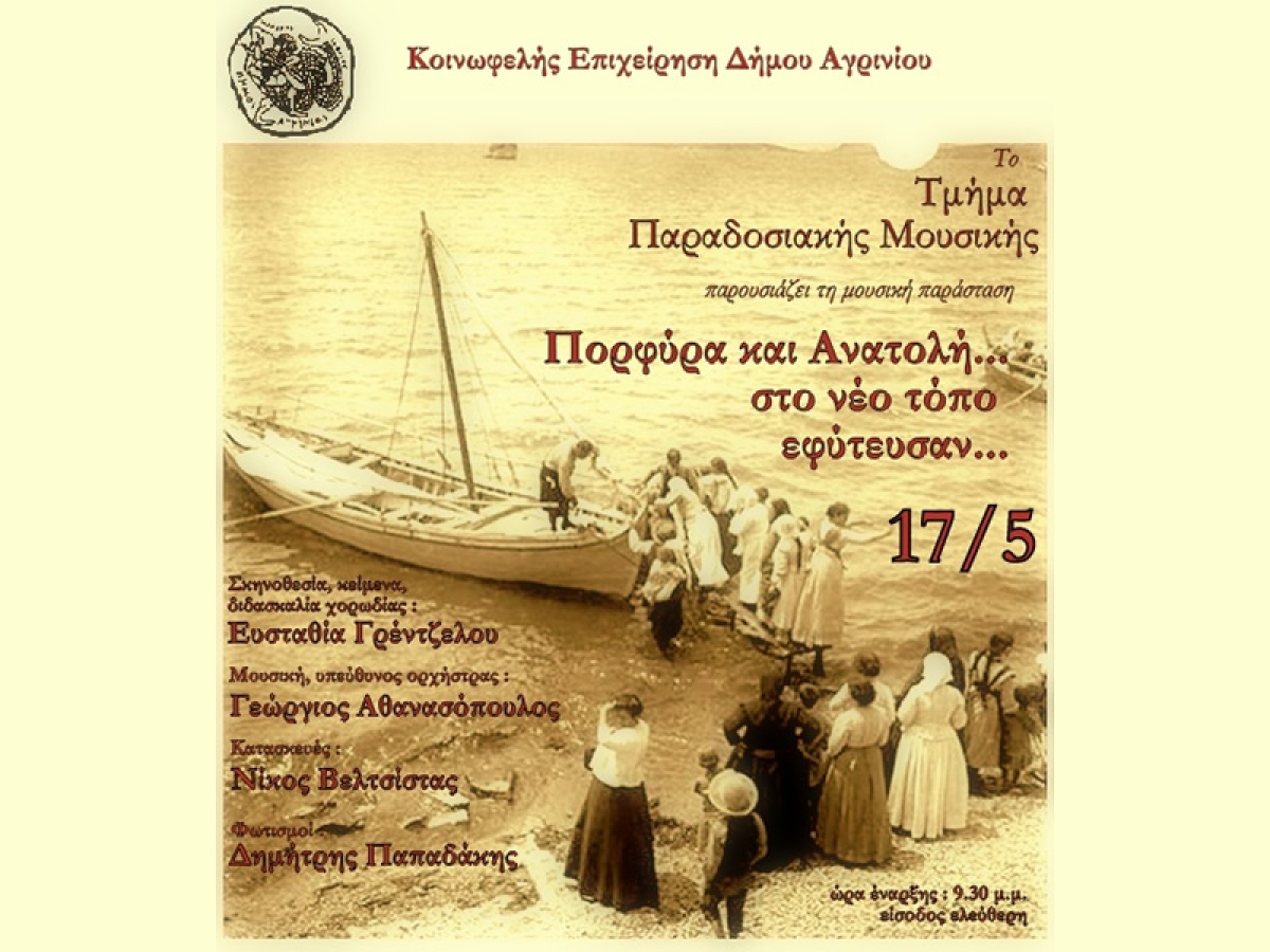 Μουσική Παράσταση ”Πορφύρα και Ανατολή” από το τμήμα παραδοσιακής μουσικής του Δήμου Αγρινίου (Τρι 17/5/2022 21:30)