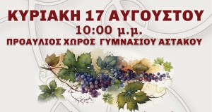 Γιορτή Πίτας και Κρασιού στον Αστακό με ζωντανή μουσική και άφθονο κρασί (Κυρ 17/8/2025 22:00)