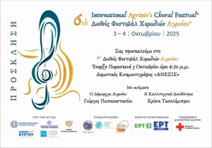 Το 6ο Διεθνές Φεστιβάλ Χορωδιών Αγρινίου στον Δημοτικό Κινηματογράφο «ΑΝΕΣΙΣ» (Παρ 3 - Σάβ 4/10/2025)