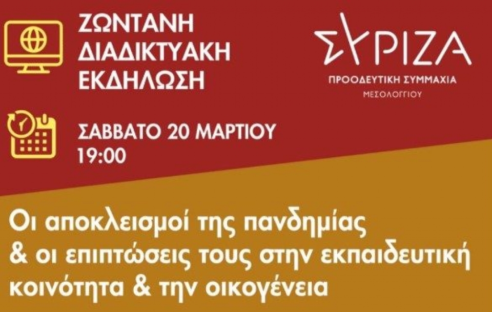 Διαδικτυακή εκδήλωση του ΣΥΡΙΖΑ Μεσολογγίου για την παιδεία (Σαβ 20/3/2021 19:00)