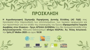 Περιφέρεια Δυτικής Ελλάδας: Ημερίδες με θέμα την ελαιοκαλλιέργεια με καινοτόμες λύσεις (Τρι 27/5/2025 18:30)
