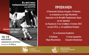 6ο Φεστιβάλ Παραδοσιακών Χορών στο Αντίρριο (Παρ 14 - Σαβ 15/7/2023 21:00)