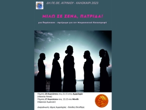 Το θεατρικό «Μιλώ σε σένα, Πατρίδα» από το ΔΗΠΕΘΕ Αγρινίου σε Αμφιλοχία (Πεμ 10/8/2023 21:15) και Μενίδι (Πεμ 17/8/2023 21:15)
