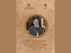 Αγρίνιο: Αποκαλυπτήρια της προτομής του Μακαριστού Μητροπολίτου Αιτω/νίας κ. Κοσμά (Σαβ 4/1/2025 10:30 πμ)