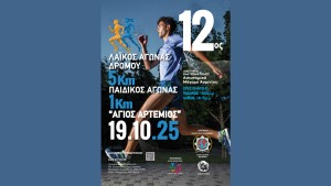 Αγρίνιο: Διοργάνωση 12ου Λαϊκού Αγώνα Δρόμου «Άγιος Αρτέμιος» (Κυρ 19/10/2025 18:30)