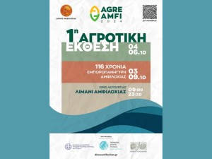 Την Παρασκευή 4 Οκτωβρίου στις 18:30 μ.μ. τα εγκαίνια της 1ης Αγροτικής Έκθεσης (AGREAMFI) Αμφιλοχίας. Ομιλίες, γευσιγνωσία και παραδοσιακά δρώμενα. Το πρόγραμμα της Έκθεσης (Παρ 4 - Κυρ 6/10/2024)