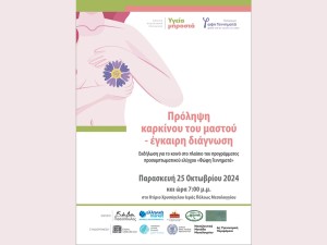 Εκδήλωση για τον Καρκίνο του Μαστού από το Γενικό Νοσοκομείο Μεσολογγίου (Παρ 25/10/2024 19:00)