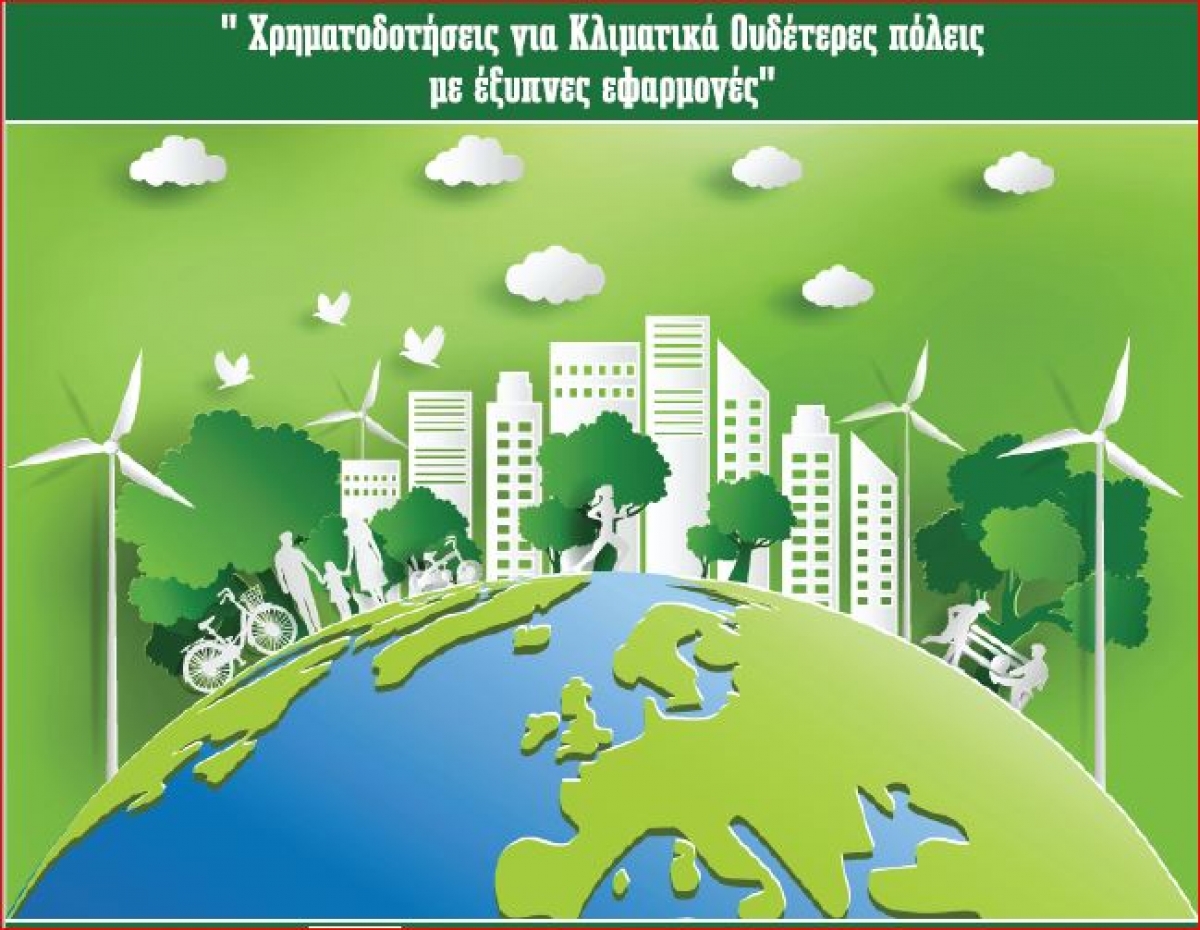 Διαδικτυακή Εκδήλωση απο την ΠΔΕ: &quot;Χρηματοδοτήσεις για κλιματικά ουδέτερες πόλεις με έξυπνες εφαρμογές&quot; (Τρι 30/3/2021 12:00)
