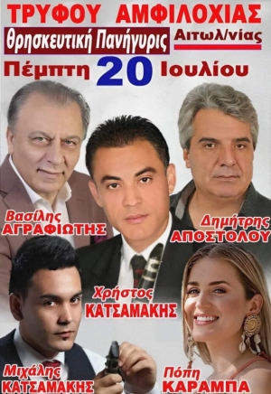 Πανηγύρι στην Τρύφο Αιτωλοακαρνανίας (Πεμ 20/7/2023)