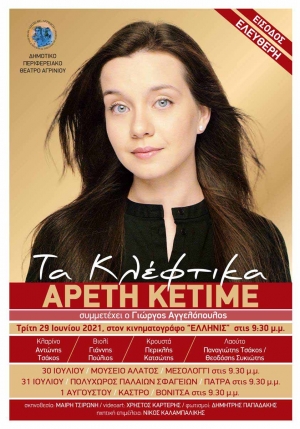 Αντίγραφο του Η Αρετή Κετιμέ σε Αγρίνιο, Μεσολόγγι, Πάτρα και Βόνιτσα (ΕΛΛΗΝΙΣ Τρι 29/6/2021 - ΜΟΥΣΕΙΟ ΑΛΑΤΟΣ 30/7/2021 - ΠΑΛΙΑ ΣΦΑΓΕΙΑ 31/7/2021 - ΚΑΣΤΡΟ 1/8/2021 21:30)
