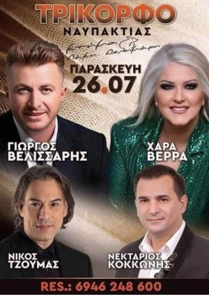 Πανηγύρι στο Τρίκορφο Ναυπακτίας (Παρ 26/7/2024)