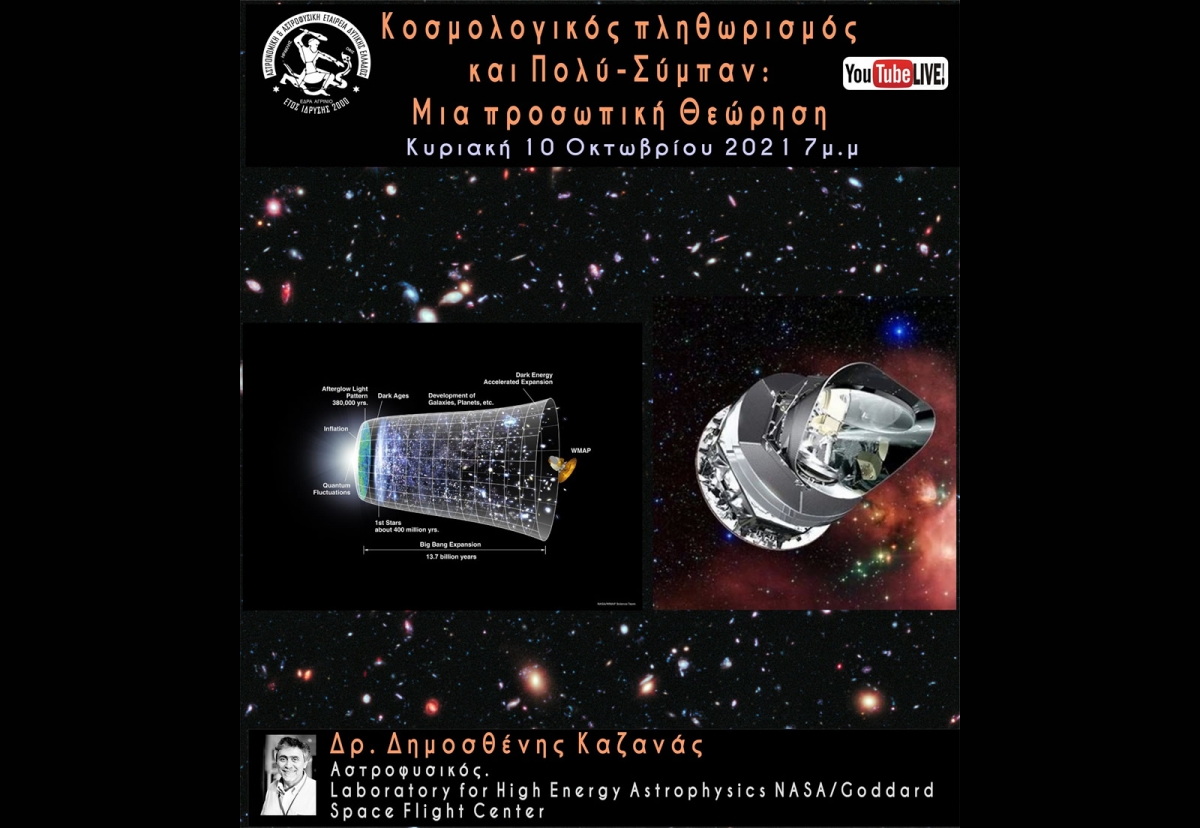 Αστρονομική &amp; Αστροφυσική Εταιρεία Δυτικής Ελλάδας: Διάλεξη για την Κοσμολογία: Κοσμολογικός πληθωρισμός και Πολυ - Σύμπαν: Μια προσωπική Θεώρηση (Κυρ 10/10/2021 19:00)