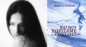 Μεσολόγγι: Παρουσίαση του βιβλίου της Μαρίας Τσιμέκα «Και που χωρίσαμε, τί κατάλαβες;» (Σαβ 4/7/2026 20:00)