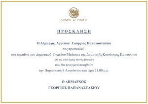 Αγρίνιο: Εγκαίνια Δημοτικού Γηπέδου Καινουρίου (Παρ 8/8/2024 21:00)
