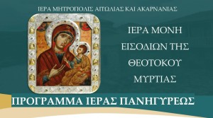 Σύναξη Παναγίας Μυρτιώτισσας στην Ιερά Μονή Εισοδίων της Θεοτόκου Μυρτιάς (Ιερά Αγρυπνία Σαβ 4/10/2025 20:00)