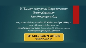 Αγρίνιο: Σεμινάριο απο την Ε.Λ.Φ.Ε. Αιτωλ/νιας με θέμα “Εργασίες Τέλους Χρήσης 2022” (Δευ 15/5/2023 15:30)