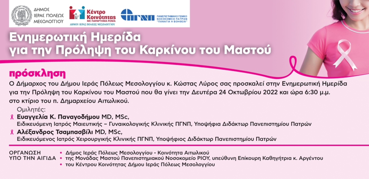 Αιτωλικό: Εκδήλωση Ευαισθητοποίησης και Πρόληψης για τον καρκίνο του Μαστού (Δευ 24/10/2022 18:30)