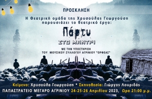 Η θεατρική κωμωδία «Πάρτυ στο Μαντρί» στο Παπαστράτειο Μέγαρο Αγρινίου (Δευ 24 εως Τετ 26/4/2023 21:00)