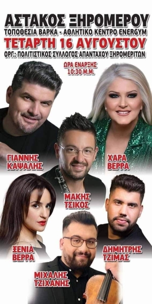 Πανηγύρι στον Αστακό Αιτωλοακαρνανίας (Τετ 16/8/2023)
