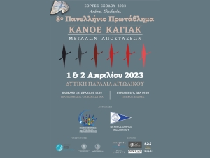 8ο Πανελλήνιο πρωτάθλημα κάνοε-καγιάκ μεγάλων αποστάσεων στη λιμνοθάλασσα Μεσολογγίου-Αιτωλικού (Σ/Κ 1-2/4/2023)