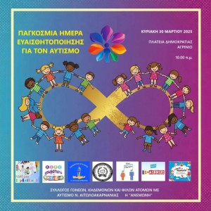 «Ανεμώνη»: Εκδήλωση στο Αγρίνιο με αφορμή την Παγκόσμια Ημέρα Ευαισθητοποίησης για τον αυτισμό (Κυρ 30/3/2025 10:00 π.μ.)