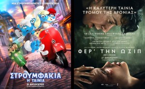 Οι ταινίες «ΣΤΡΟΥΜΦΑΚΙΑ Η ΤΑΙΝΙΑ» &amp; «ΦΕΡ&#039; ΤΗΝ ΩΣΙΠ» στο CINE REX της Ναυπάκτου (Πεμ 21 - Τετ 27/8/2025 20:30 &amp; 22:15)