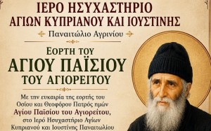 Το Παναιτώλιο τιμά τον Άγιο Παΐσιο με Ιερά Αγρυπνία (Παρ 11/7/2026 09:00)