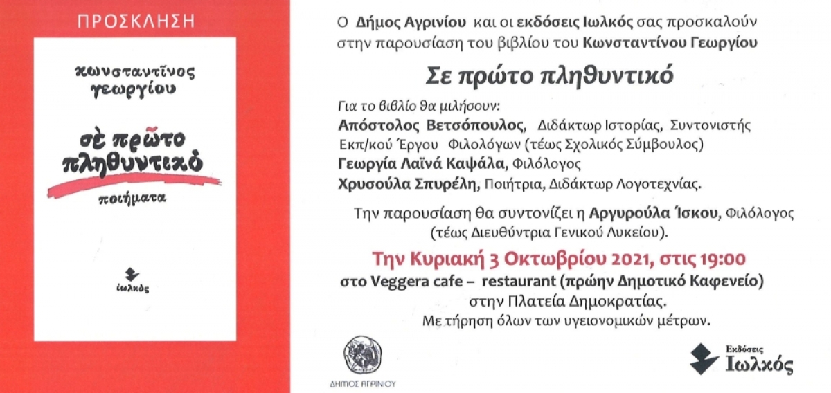 Αγρίνιο: Παρουσιάζεται το βιβλίο του Κωνσταντίνου Γεωργίου «Σε πρώτο πληθυντικό» (Κυρ 3/10/2021 19:00)