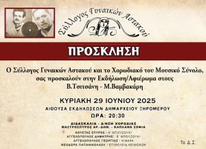 Αστακός: Μουσική εκδήλωση αφιερωμένη στους Β. Τσιτσάνη και Μ. Βαμβακάρη, από τον Σύλλογο Γυναικών (Κυρ 29/6/2025 20:30)