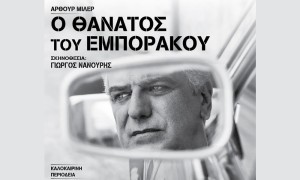 «Ο θάνατος του εμποράκου» με τον Βλαδίμηρο Κυριακίδη στο Αγρίνιο (Τρι 29/7/2025 21:30)