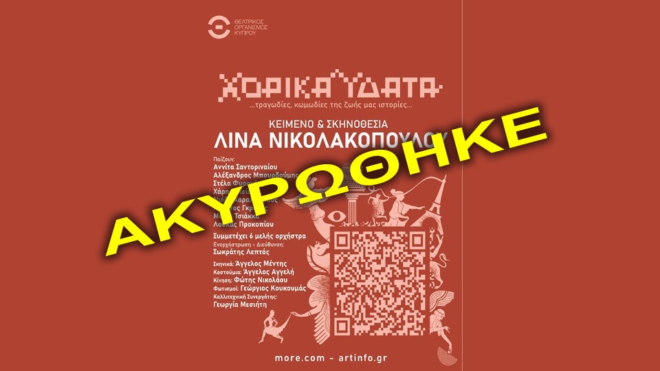 ***ΑΚΥΡΩΘΗΚΕ*** &quot;Χορικά Ύδατα&quot; σε κείμενο-σκηνοθεσία της Λίνας Νικολακοπούλου, στο Αγρίνιο στον Δημοτικό Θερινό κινηματογράφο «ΕΛΛΗΝΙΣ» (Πέμ 31/7/2025 21:00)