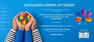 Παγκόσμια Ημέρας Αυτισμού: Σειρά δράσεων από την &quot;Ανεμώνη&quot; (Αγρίνιο Κυρ 31/3/2024 10:30 πμ)