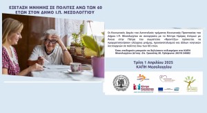Δωρεάν εξέταση μνήμης σε πολίτες άνω των 60 ετών στον Δήμο Ιερής Πόλης Μεσολογγίου (Τρι 1/4/2025)