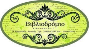 Έκθεση βιβλίου στην παραλία Αστακού (Σαβ 16/7 - Σαβ 27/8/2022 20:00)