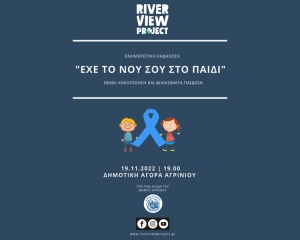 Αγρίνιο: Ενημερωτική εκδήλωση με τίτλο «ΕΧΕ ΤΟ ΝΟΥ ΣΟΥ ΣΤΟ ΠΑΙΔΙ» (Σαβ 19/11/2022 19:00)