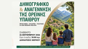 Θέρμο: Ημερίδα με θέμα «Δημογραφικό &amp; Αναγέννηση της Ορεινής Υπαίθρου» (Σαβ 26/9/2026 10:00 πμ)