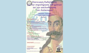 Εκδηλώσεις στο Πετροχώρι, επ΄ ευκαιρία της συμπλήρωσης 200 χρόνων απ΄ την Απελευθέρωση του Απόκουρου (Παρ 8 - Πεμ 14/8/2025)