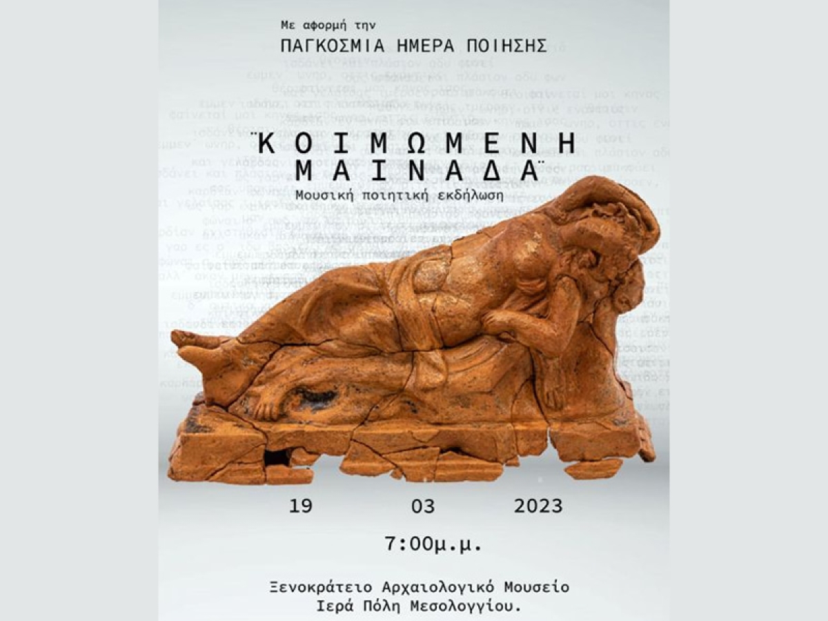 Η «Κοιμωμένη μαινάδα» στο Ξενοκράτειο Αρχαιολογικό Μουσείο για την Παγκόσμια Ημέρα Ποίησης (Κυρ 19/3/2023 19:00)