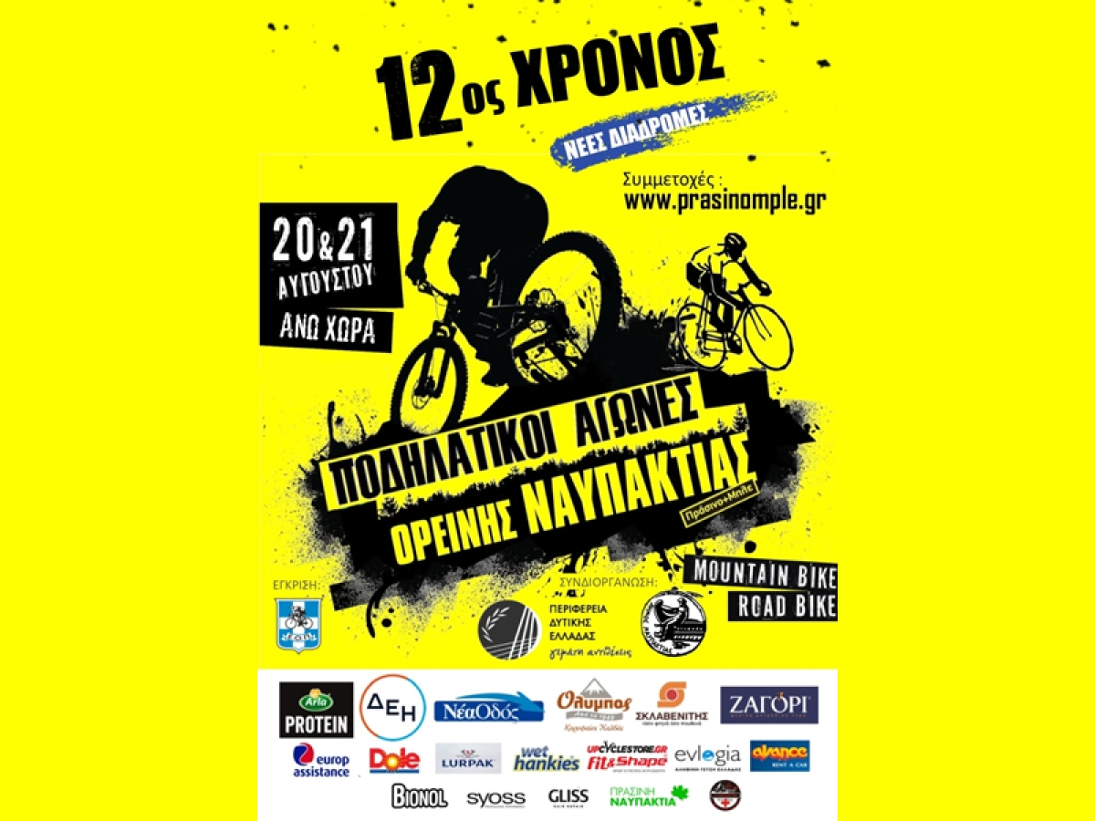 Για 12η χρονιά οι καταξιωμένοι αγώνες ποδηλασίας στην Άνω Χώρα Ορεινής Ναυπακτίας! (Σ/Κ 20-21/8/2022)