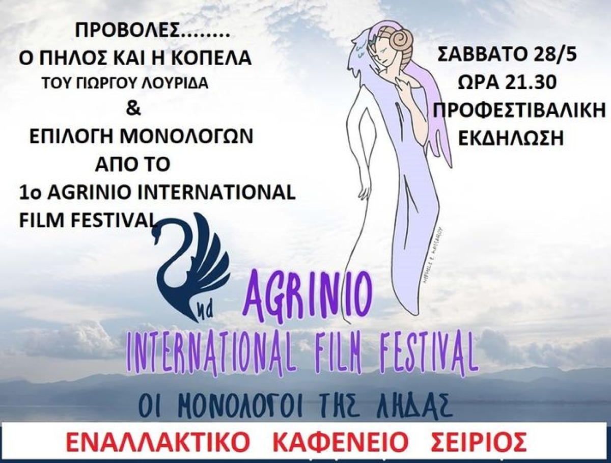 Προ-φεστιβαλική εκδήλωση του 2ου Διεθνούς Κινηματογραφικού Φεστιβάλ Αγρινίου στο εναλλακτικό καφενείο &quot;Σείριος&quot; (Σαβ 28/5/2022 21:30)