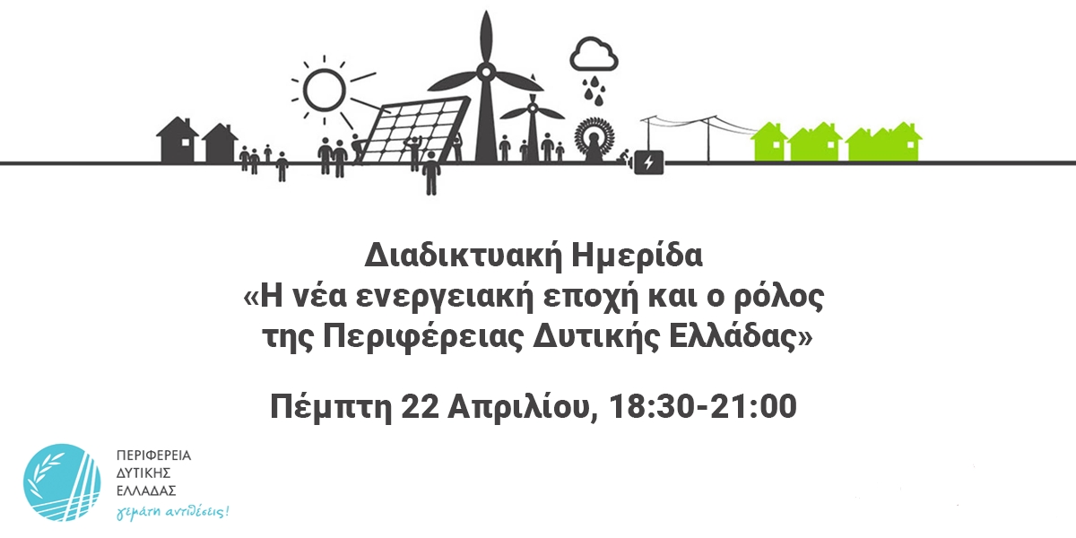 Διαδικτυακή ημερίδα: «Η νέα ενεργειακή εποχή και ο ρόλος της Περιφέρειας Δυτικής Ελλάδας» (Πεμ 22/4/2021 18:30)