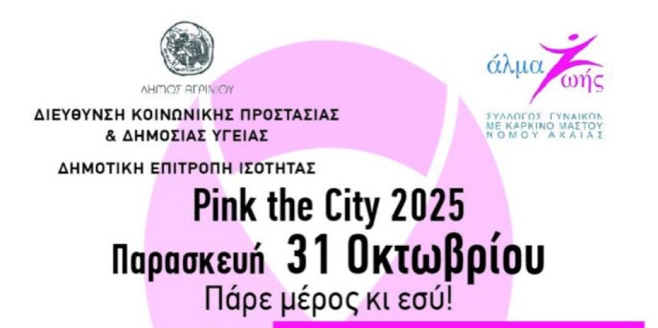 «Πρόληψη για όλους»: 6ο Pink the City στο Αγρίνιο – Το πρόγραμμα (Πεμ 30 - Παρ 31/10/2025)
