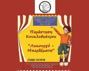 Το κουκλοθέατρο Αντράλα στον Δρυμό στο ανοιχτό θεατράκι της πλατείας με την παράσταση «ΛΥΚΟΥΡΓΟ-ΜΠΕΡΔΕΜΑΤΑ» (Σαβ 7/8/2021 21:00)