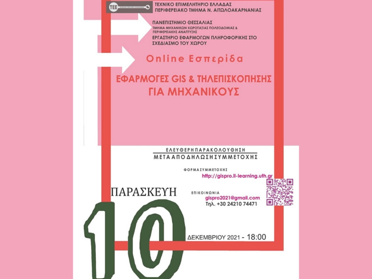 Διαδικτυακή Εσπερίδα από το ΤΕΕ Αιτωλοακαρνανίας  για τις εφαρμογές GIS και την τηλεπισκόπησης για μηχανικούς (Παρ 10/12/2021 18:00)
