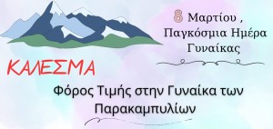 Εκδήλωση στην Ποταμούλα Αγρινίου με θέμα: Η «Παρακαμπύλια γυναίκα» (Σαβ 8/3/2025 19:00)