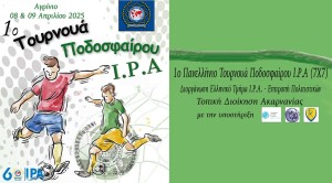 Στο Αγρίνιο το 1ο Πανελλήνιο Τουρνουά Ποδοσφαίρου Ι.Ρ.Α. (7Χ7) (Τρι 8 - Τετ 9/4/2025)
