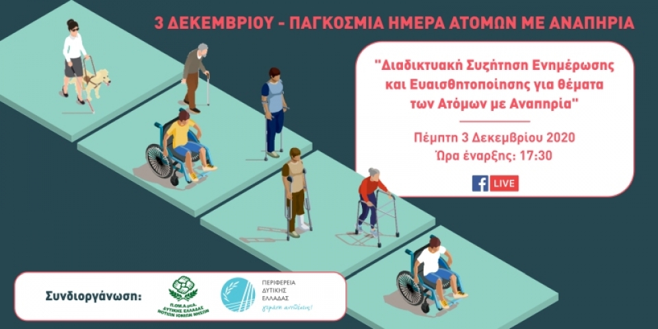 Διαδικτυακή Συζήτηση Ενημέρωσης και Ευαισθητοποίησης στα πλαίσια της Παγκόσμιας Ημέρας Ατόμων με Αναπηρία (Πέμ 3/12/2020 17:30)