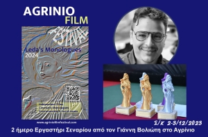 Το Διεθνές Κινηματογραφικό Φεστιβάλ: Οι Μονόλογοι της Λήδας σε συνεργασία με το 6ο ΓΕΛ Αγρινίου και τον διευθυντή του Λίνο Υφαντή, πραγματοποιεί δωρεάν 2 ήμερο εργαστήρι σεναρίου με τον Γιάννη Βολιώτη! (Σ/Κ 2-3/12/2023)