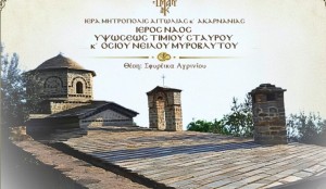 Αγρίνιο: Πανηγυρίζει ο Ι.Ν. Υψώσεως Τιμίου Σταυρού &amp; Οσίου Νείλου στα Σφυρέικα (Τετ 6 - Πεμ 7/5/2026)